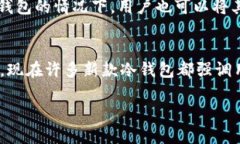   2014年最受欢迎的冷钱包推荐与使用指南 /  gua