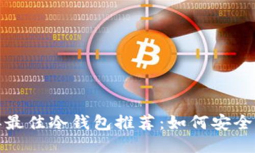 : 2023年最佳冷钱包推荐：如何安全收取USDT