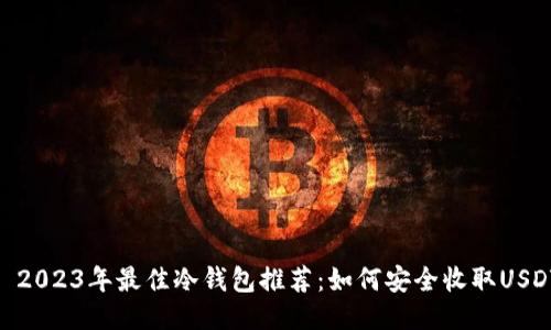 : 2023年最佳冷钱包推荐：如何安全收取USDT