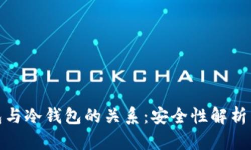: 硬件钱包与冷钱包的关系：安全性解析与用户指南