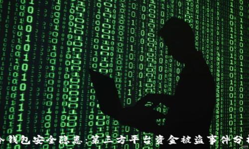   
冷钱包安全隐患：第三方平台资金被盗事件分析