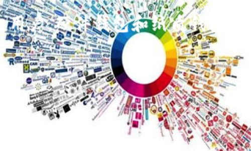 冷钱包（Cold Wallet）并不是一个直接的命名，而是对数字资产（如比特币、以太坊等）存储方式的一种笼统称呼。它是指一种脱离网络（冷存储）的加密货币存储方法，以增强安全性，防止黑客攻击和未经授权的访问。

通常，冷钱包以硬件设备、纸质钱包等形式存在，和热钱包（Hot Wallet）相对。热钱包是连接到互联网的加密货币存储方案，便于交易和使用，但相对容易受到攻击。冷钱包的目标是保持数字资产的安全性，将其与在线网络隔离开来，通常适合长期持有或大额资金的存储。

### 冷钱包的主要特点

1. **离线存储**：
   冷钱包不会与互联网连接，降低了被黑客攻击的风险。它的私钥存储在离线硬件中或纸质文件上，确保不易被盗取。

2. **安全性高**：
   冷钱包的安全性高于热钱包，因为它不暴露于网络攻击。例如，硬件钱包中生成的私钥从不暴露给网络。

3. **使用方便性**：
   尽管安全性高，但使用冷钱包进行交易时需要更多的步骤。例如，您需要将私钥导入热钱包中以进行交易，这可能会增加操作复杂度。

4. **适合长期投资**：
   由于其高安全性，冷钱包非常适合那些打算长期持有数字资产的用户。它们一般不会频繁交易，而是将资金安全存放。

### 冷钱包的类型

1. **硬件钱包**：
   硬件钱包是最流行的冷钱包形式，设备如Ledger Nano S、Ledger Nano X和Trezor等。它们以USB设备的形式存在，可以通过专用的软件进行资产管理。

2. **纸质钱包**：
   纸质钱包是将私钥和公钥打印在纸张上。这种形式简单易懂，但需要小心保存，防止丢失或被毁坏。

3. **离线计算机**：
   一些用户会使用完全脱离网络的老旧计算机，将私钥和加密资产保存在其中。此方法需要用户在网上生成并转移交易。

### 冷钱包的优缺点

#### 优点：
- **安全性极高**：由于完全脱离网络，黑客无法轻易地攻击。
- **防止资产损失**：避免各种网络诈骗和钓鱼攻击。
- **适合大额持有**：更适合长期投资和存储大量数字资产。

#### 缺点：
- **使用不便**：交易过程比较繁琐，可能不适合日常频繁交易。
- **物理损害风险**：硬件设备或纸质钱包可能会损坏、丢失或被盗。
- **技术要求**：初学者可能不熟悉操作流程和使用方法。

### 如何选择冷钱包

1. **安全性 vs 便利性**：
   冷钱包的选择取决于您的需求。如果您希望高安全性，硬件钱包是较好选择；但如果您需要便于携带，纸质钱包也是选择之一。

2. **兼容性**：
   确保选择的冷钱包支持您的数字资产类型。比如，不同的钱包可能支持不同的加密货币。

3. **品牌和口碑**：
   选择知名品牌的冷钱包通常更有保障。查看用户评价和反馈，了解其安全性和使用体验。

### 可能相关问题

#### 问题一：冷钱包如何确保安全？
冷钱包通过离网络存储私钥、使用加密技术、以及通过物理设备保护来确保安全性。
  
#### 问题二：冷钱包和热钱包有什么区别？
冷钱包和热钱包的主要区别在于是否在线。冷钱包有更高的安全性，而热钱包则更方便交易。

#### 问题三：如何使用冷钱包进行交易？
交易步骤包括从冷钱包导出私钥、转换到热钱包进行交易，然后将资金转入冷钱包。

#### 问题四：我应该选择哪种类型的冷钱包？
这取决于您的需求、使用习惯以及对安全性的要求。

我们将逐个回答这些问题，为用户提供更深入的了解和指导。接下来，我们开始详细解释第一个问题。

### 冷钱包如何确保安全？

冷钱包的安全性来自多个方面，首先是它的离线存储特性。由于冷钱包完全脱离互联网，黑客无法直接访问您的私钥。此外，大多数硬件钱包使用强大的加密算法，保护用户的私钥不被轻易破解。

其次，冷钱包通常会采用多重签名技术，进一步增强安全性。这种技术要求多个密钥才能进行交易，防止单一漏洞导致资产丢失。例如，一些冷钱包支持设置多个私钥，事务需要多个密钥的一致才能完成。

另外，冷钱包的用户界面一般设计得比较简洁，方便用户设置和使用。同时，许多钱包提供纸质恢复种子，用户可以将其打印保存，万一设备损坏，可以使用这些种子恢复资产。

最后，使用冷钱包的用户还需要牢记安全常识，比如避免在公共场合泄露自己的恢复种子，确保设备不被未经授权的人触碰。良好的安全习惯也是确保数字资产安全的重要环节。

### 冷钱包和热钱包有什么区别？

冷钱包和热钱包的主要区别在于在线与离线。冷钱包是指那些与互联网完全脱离的存储方式，如硬件钱包和纸质钱包。而热钱包则是指那些连接到互联网的数字资产存储方式，比如在线交易所钱包和手机钱包。

热钱包的优点在于操作方便，能够快速地进行交易。然而，由于始终连接到互联网，它们容易受到黑客攻击和恶意软件的侵害，导致资产被盗。大部分情况下，热钱包适用于频繁交易或小额资金的存储。

冷钱包虽然使用不便，但其安全性就显得尤为重要。对于紧急情况，用户可以将冷钱包中的加密货币通过导入热钱包进行快速交易，而不必担心黑客的攻击，这种方式对大额资金尤其有效。

通常，多数用户在一年之内采用冷热钱包结合的策略，即热钱包用于日常交易，冷钱包用于长期存储。在选择钱包时，用户应结合传输灵活性和安全性进行考虑。

### 如何使用冷钱包进行交易？

使用冷钱包进行交易相对复杂，主要步骤如下：

第一步是从冷钱包导出私钥。以硬件钱包为例，用户需要通过附带的软件连接钱包设备，输入PIN码后，导出私钥。对于纸质钱包，用户需要直接输入或复制公钥和私钥。

第二步是将私钥导入到热钱包。选择一个受信任的热钱包应用，并下载其软件，在热钱包中创建新账户，然后根据软件指引导入私钥。这一过程必须小心，确保不在公共网络下操作，并避免在不安全的设备上输入私钥。

第三步是在热钱包中完成交易。这时，用户可以通过热钱包直接与商家或交易平台进行交易，通过输入相应金额即可完成资产转移。完成后，用户需要将数字资产再次转回冷钱包，确保长久安全。

需要注意的是，该过程中，每一步都应小心谨慎，确保私钥不被泄露，并在安全环境中进行操作。同时，务必保留好冷钱包的备份，以备不时之需。

### 我应该选择哪种类型的冷钱包？

选择冷钱包取决于多个因素，包括您的资金量、投资策略及个人习惯。

如果您打算长期持有大量数字资产，硬件钱包通常是最佳选择。它们使用高级密钥加密技术，能防止未授权访问，并且移动性相对较强，用户可以轻松带着它旅行。

如果您的资产较少，且您对投资使用方便性重视，可以选择纸质钱包。纸质钱包的工作原理是将私钥和公钥打印在纸质上，虽然安全性较高，但用户需保持纸张不灭、不断裂，这一点需要特别关注。

此外，老旧计算机也是冷钱包的一种形式，但其技术门槛相对较高，需要用户具备一定的计算机知识，维护朱差。对于一般用户，硬件钱包和纸质钱包更为合适。

综合来看，选择冷钱包时应充分考虑自身的需求，结合安全性与便利性，做出最佳决策。

希望这些内容能够帮助您更深入地理解冷钱包的概念、特点以及使用方法。如果您有更多问题，欢迎继续提问。