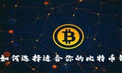 最全解读：如何选择适合