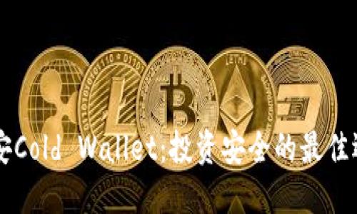 币安Cold Wallet：投资安全的最佳选择