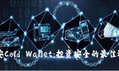 币安Cold Wallet：投资安全的