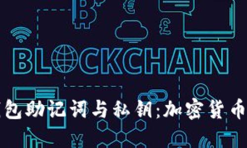 深入了解钱包助记词与私钥：加密货币安全的基石