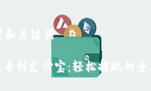 思考和关键词

: 提币到支付宝：轻松提现的全攻略