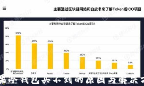 
苹果冷钱包买不到的原因与解决方法