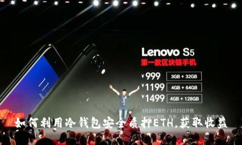 如何利用冷钱包安全质押ETH，获取收益