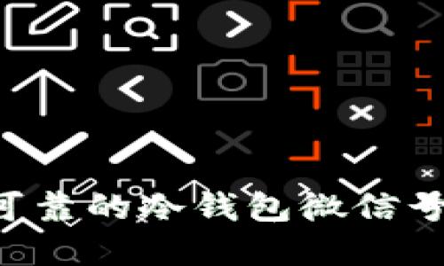 如何创建一个安全可靠的冷钱包微信号，用于数字资产管理