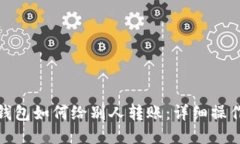 : 冷钱包如何给别人转账：