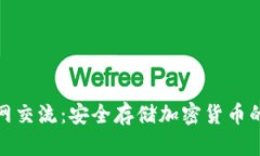 冷钱包币网交流：安全存储加密货币的最佳选择
