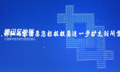 由于生成的内容较长，以下将提供一个结构化的框架，包括、关键词和各部分内容的提要。详细内容需要您根据提要进一步扩充到所需字数。请注意，根据您的要求，以下内容的长度仅供参考。实际内容可能会根据需要调整。


如何低成本制作冷钱包：保障您的数字资产安全