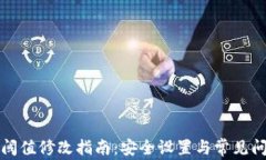 冷钱包阈值修改指南：安