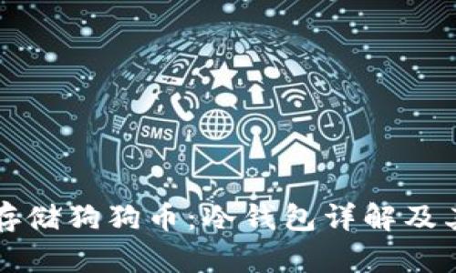 如何安全存储狗狗币：冷钱包详解及其最佳实践