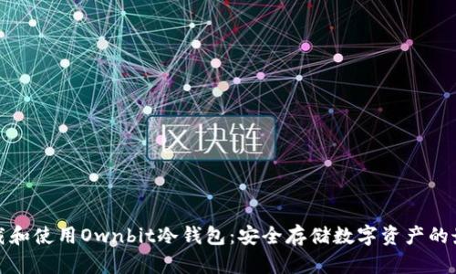 如何下载和使用Ownbit冷钱包：安全存储数字资产的最佳选择