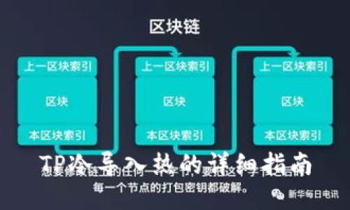 TP冷导入热的详细指南