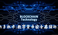 带冷的手机卡：数字货币