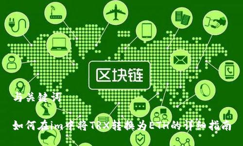 与关键词

如何在im中将TRX转换为ETH的详细指南