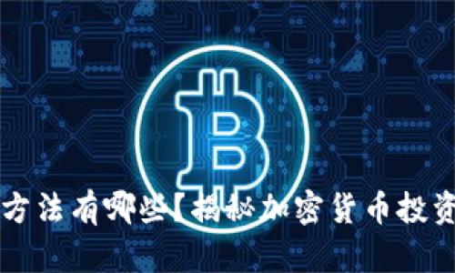 币圈赚钱的方法有哪些？揭秘加密货币投资的成功之路