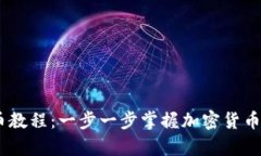 OKEx充币教程：一步一步掌握加密货币存款方法