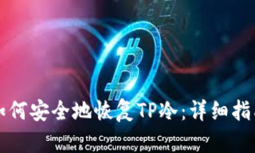 如何安全地恢复TP冷：详细指南
