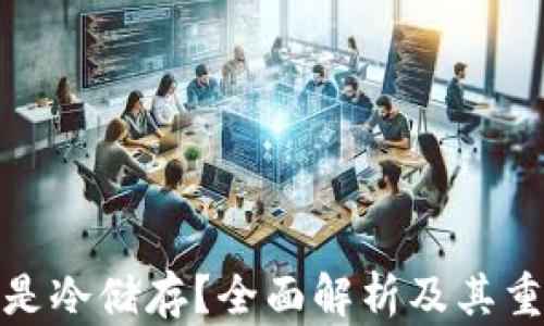 
什么是冷储存？全面解析及其重要性