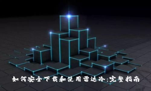 如何安全下载和使用雷达冷：完整指南